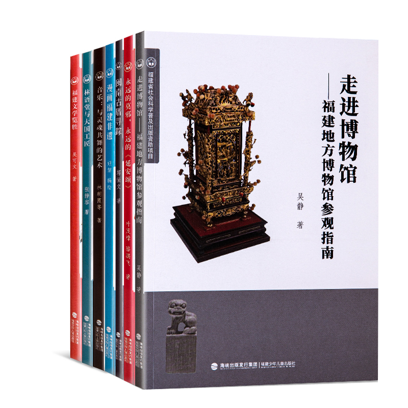 福建省社会科学普及出版资助项目