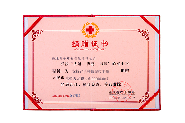 福建省红十字会捐赠证书