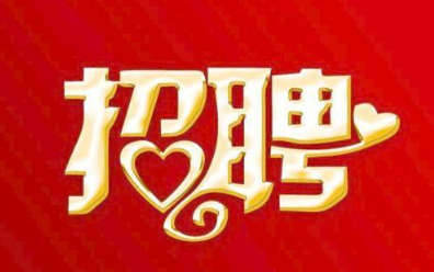 首页| 尊龙集团中国官方网站总部2021年招聘公告