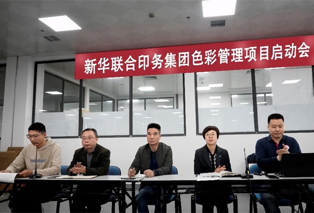 印务集团召开色彩管理项目启动会