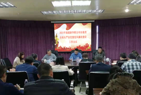 印务集团召开全面从严治党及党风廉政建设工作会议