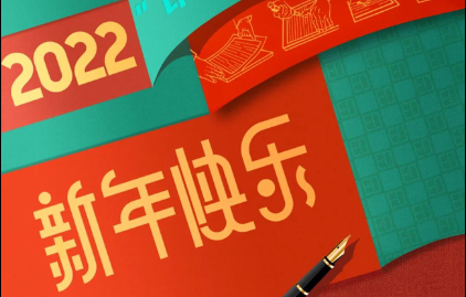  首页| 尊龙集团中国官方网站恭祝大家元旦快乐！