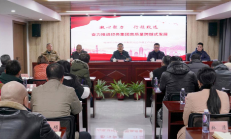 印务集团召开2022年工作会议