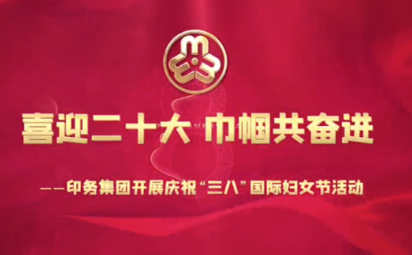 喜迎二十大，巾帼共奋进——印务集团开展庆祝“三八”国际妇女节活动