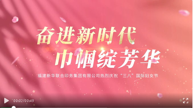 奋进新时代，巾帼绽芳华——印务集团开展庆祝“三八”国际妇女节活动