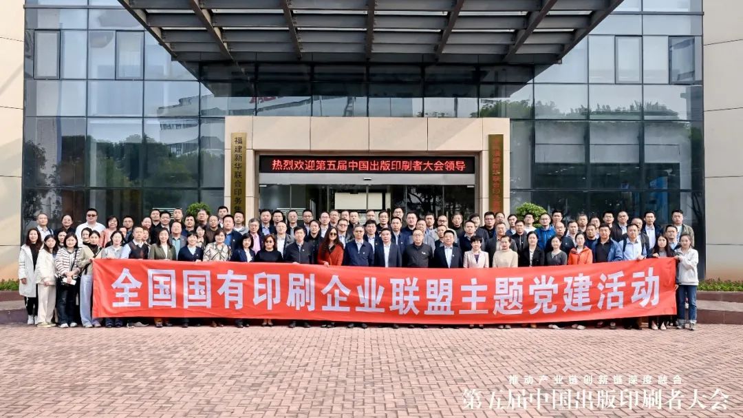 全国国有印刷企业联盟主题党建活动与会领导、嘉宾一行到印务集团参观考察
